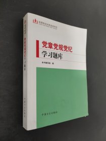 党章党规党纪学习题库