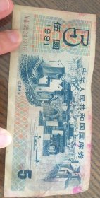 五元国库券 1991年
