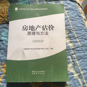 房地产估价原理与方法2022 房地产估价师教材