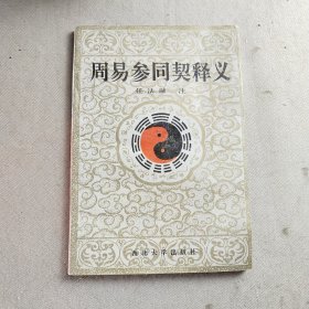 《周易参同契》释义