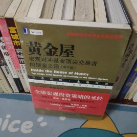 黄金屋：宏观对冲基金顶尖交易者的掘金之道（增订版）