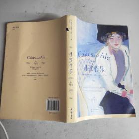 果麦经典：寻欢作乐（毛姆得意之作！在毛姆心中，它超越了《月亮与六便士》）