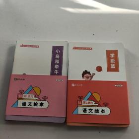 斑马AI课语文绘本S1第1. 2单元 （2套合售）