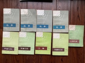 数理化自学丛书：化学1.2.3.4册/平面几何1.2册/三角/平面解析几何/立体几何共9本合售