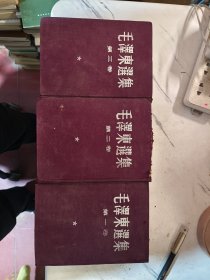 毛泽东选集第一二三卷，第一卷51年三印，第二第三都是一版一版