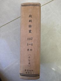 戏剧论丛（1957年1-4期精装合订本