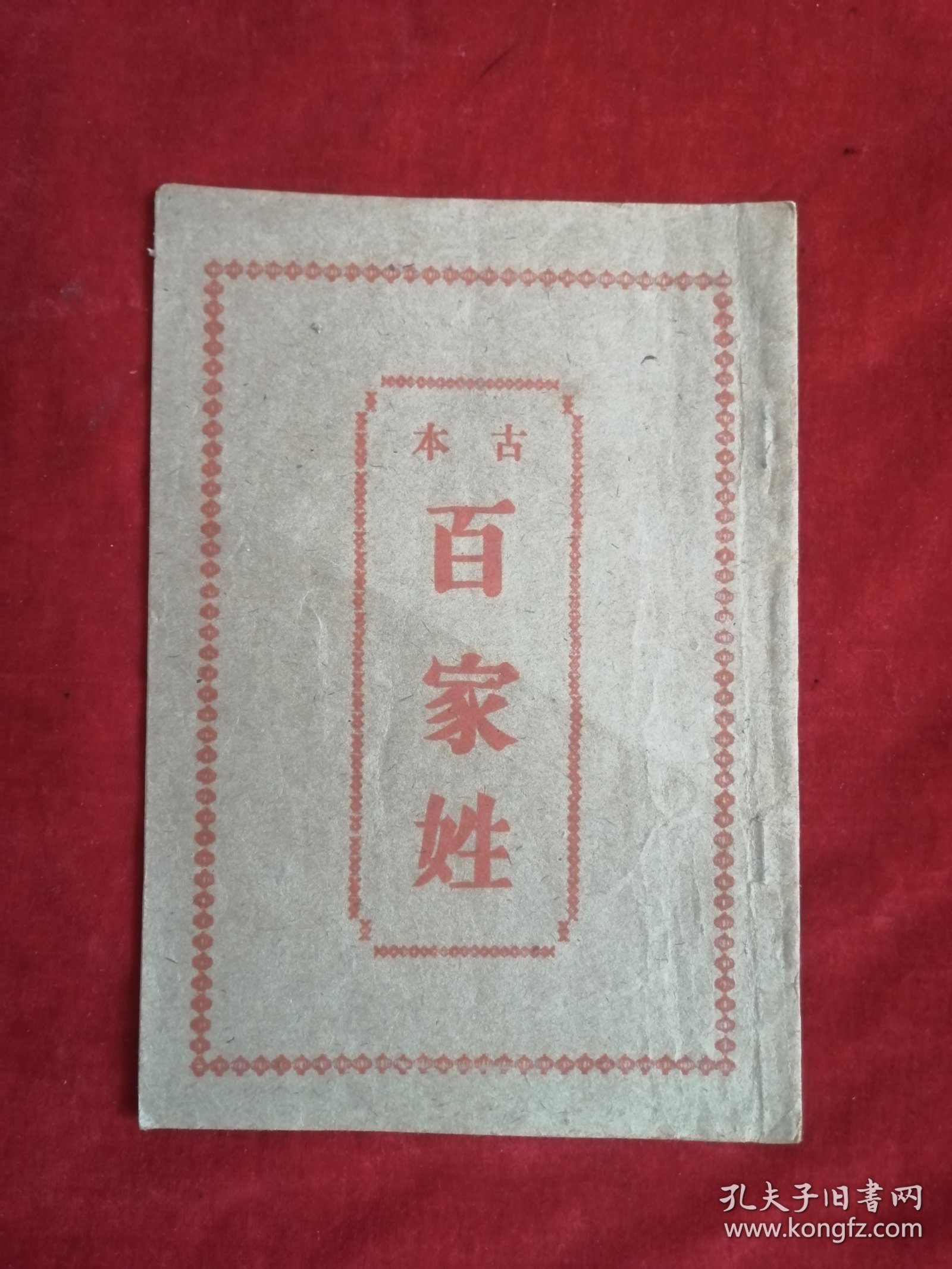 古本百家姓