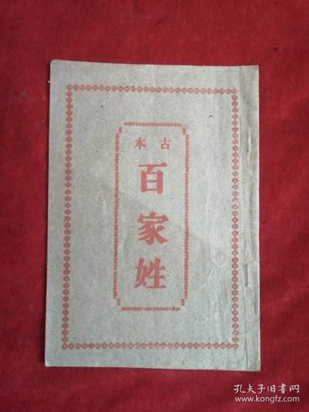 古本百家姓