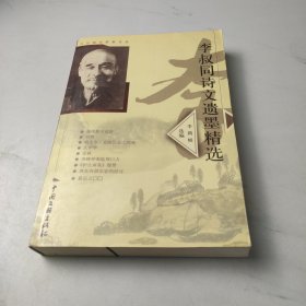李叔同诗文遗墨精选