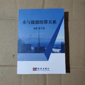水与能源纽带关系    71-547-56-09