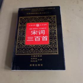 宋词三百首（汉英对照 文白对照）