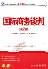 【假一罚四】国际商务谈判(第2版21世纪全国高职高专财经管理系列实用规划教材)