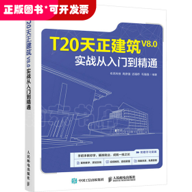 T20天正建筑V8.0实战从入门到精通