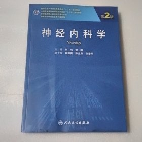 神经内科学（第2版，研究生）