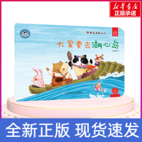 大家要去湖心岛/熊猫派派3