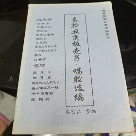 秦腔丑角板壳子，唱腔选编