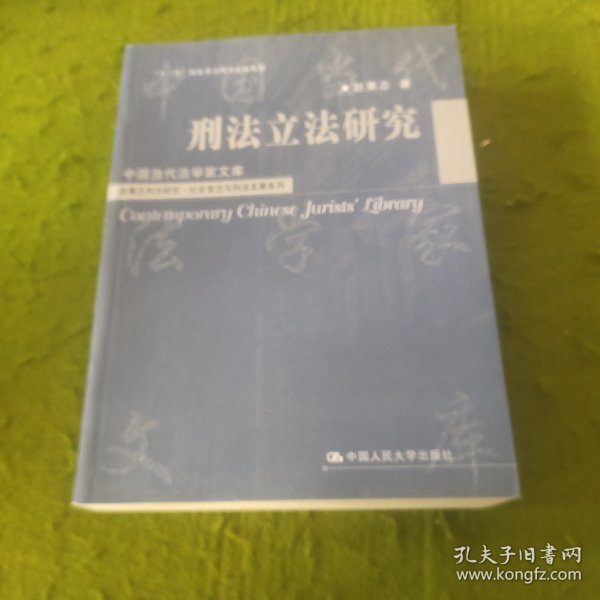 刑法立法研究（中国当代法学家文库；“十二五”国家重点图书出版规划；赵秉志刑法研究·社会变迁与刑法