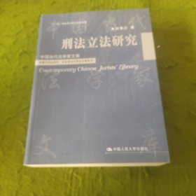 刑法立法研究（中国当代法学家文库；“十二五”国家重点图书出版规划；赵秉志刑法研究·社会变迁与刑法