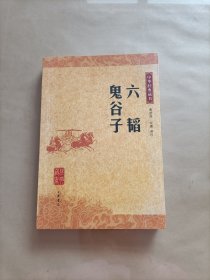 六韬·鬼谷子：中华经典藏书