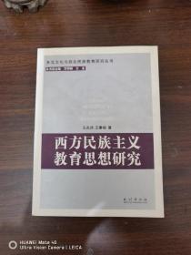 西方民族主义教育思想研究