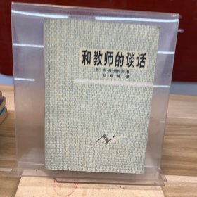 和教师的谈话