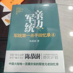 军统第一杀手回忆录4：全景展现军统最后的潜伏计划