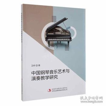 中国钢琴音乐艺术与演奏教学研究