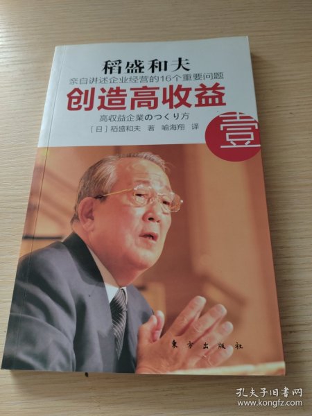 创造高收益 壹：亲自讲述企业经营的16个重要问题