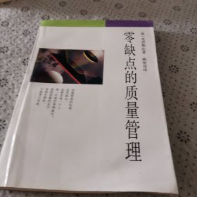 零缺点的质量管理