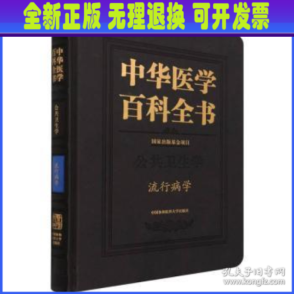 中华医学百科全书(公共卫生学流行病学)(精)