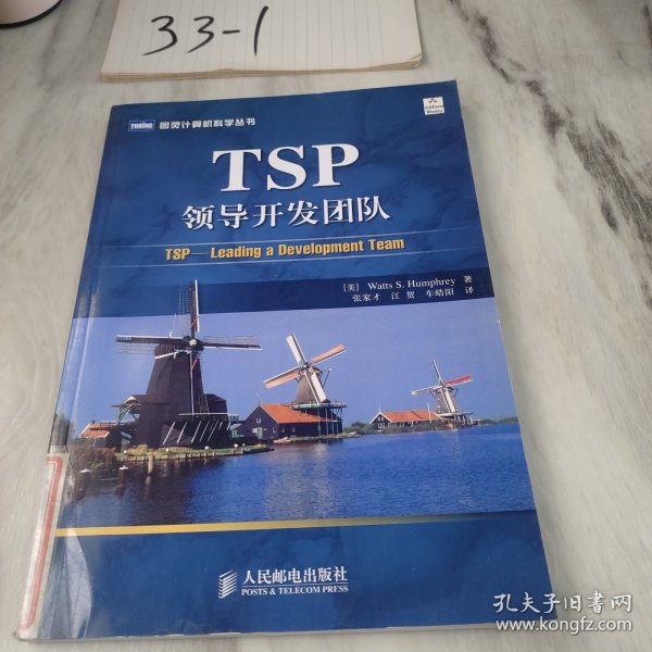 TSP领导开发团队