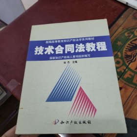 技术合同法教程（新编高等教育知识产权法学系列教材）