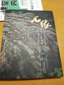石缘 : 艺术·人生·景象
