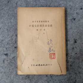 1954年《中国电影演员沧桑录》