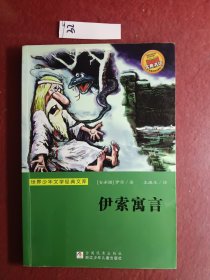 世界少年文学经典文库：伊索寓言