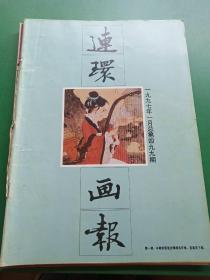 连环画报1997年1－3期