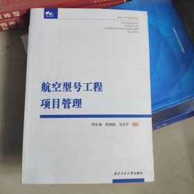 航空型号工程项目管理/西北工业大学校友文库