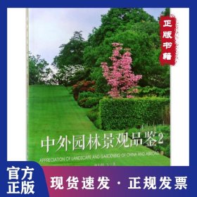 中外園林景觀品鑒（2） 9787503889899
