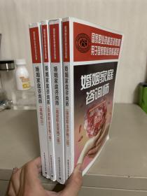 婚姻家庭咨询师：基础知识， 婚姻家庭咨询师：基础知识婚姻家庭咨询师（国家职业资格1级）（国家职业资格2级）（国家职业资格3级）(4册合售)