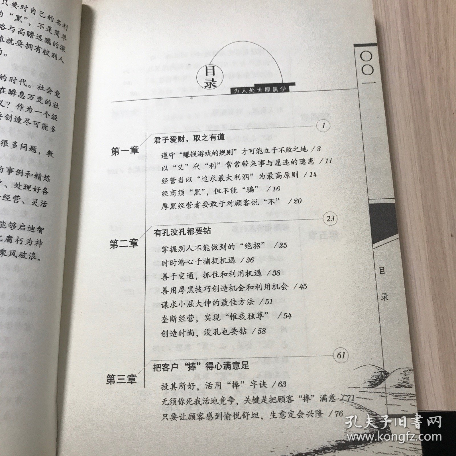经营管理厚黑学