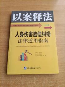 人身伤害赔偿纠纷法律适用指南/民事纠纷法律适用指南以案释法丛书