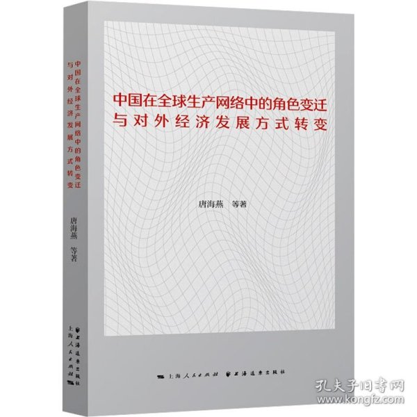 中国在全球生产网络中的角色变迁与对外经济发展方式转变