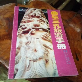 曲阜三孔旅游手册