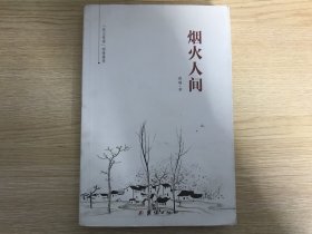 烟火人间（正版旧书九成新）（作者曾瑞签名赠本）