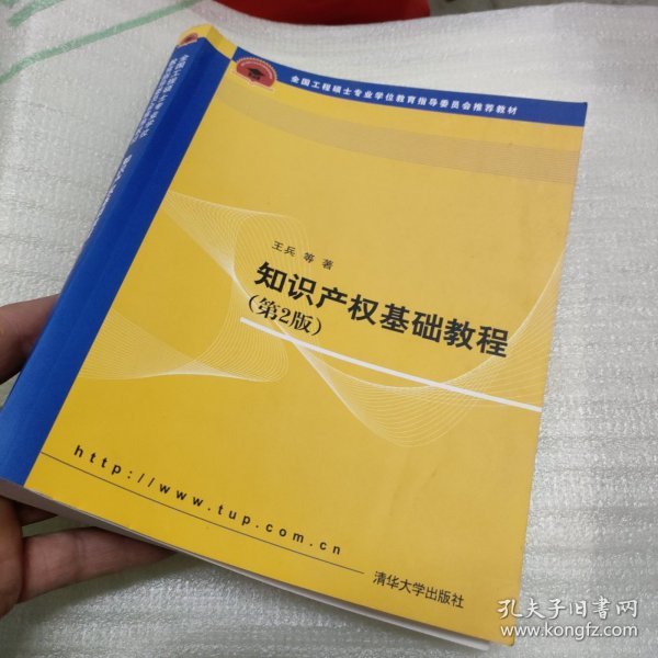 全国工程硕士专业学位教育指导委员会推荐教材：知识产权基础教程（第2版）