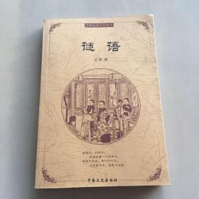 谜语——中国古典文化精华（瑕疵如图）