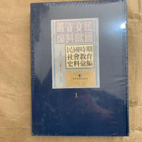 民国时期社会教育史料汇编 1 第一册