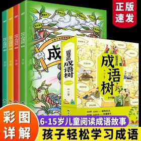 给孩子的成语树【全4册】正版