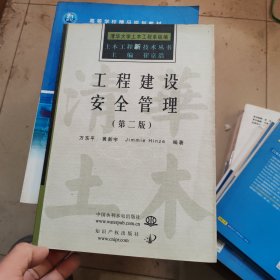 工程建设安全管理