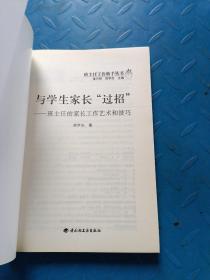 与学生家长“过招”-班主任的家长工作艺术和技巧－班主任工作助手丛书